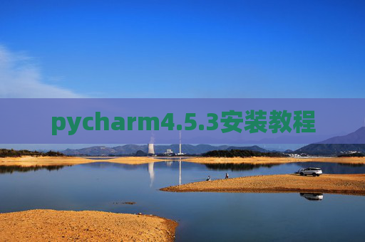pycharm4.5.3安装教程